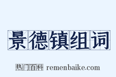 景德镇组词是什么意思的图片